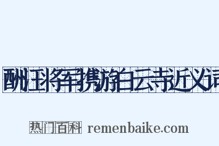 酬汪将军携游白云寺近义词是什么意思的图片
